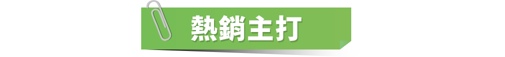熱銷主打