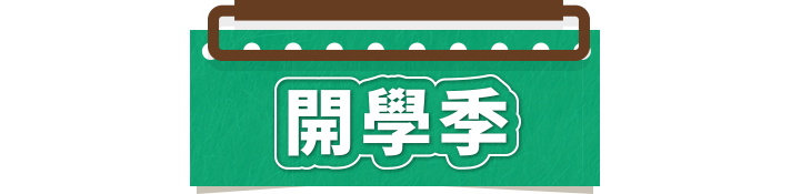 開學追星有點就嗨