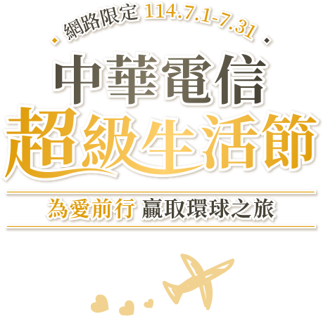 中華電信超級生活節為愛前行贏取環球之旅