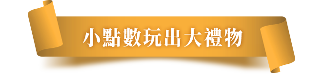 小點數玩出大禮物