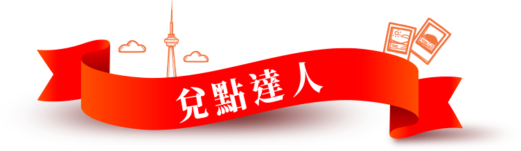 兌點達人