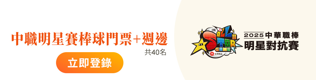 中職明星賽