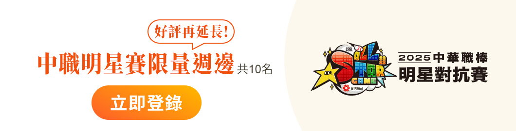 中職明星賽