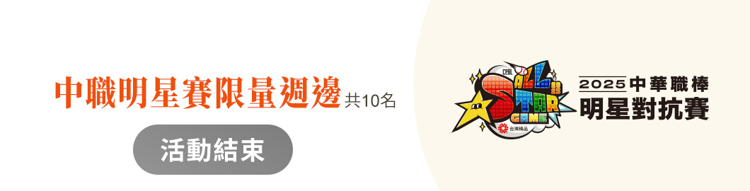 中職明星賽
