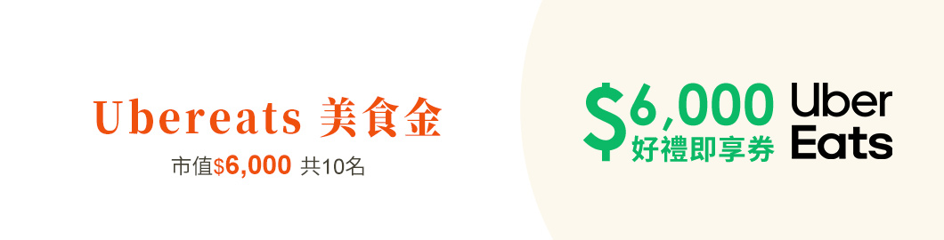 Ubereats即享券