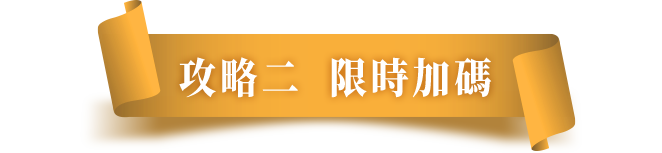 攻略二限時加碼