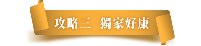 攻略三獨家好康