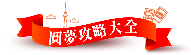 圓夢攻略大全
