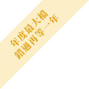 年度最大檔