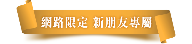 網路限定 新朋友專屬