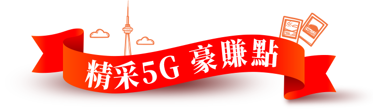 精采5G豪賺點