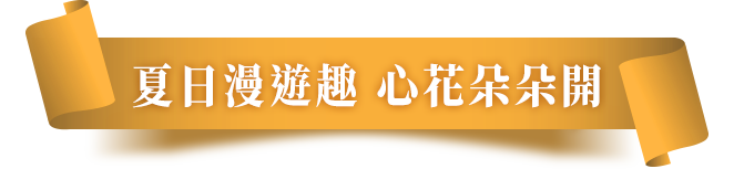 夏日漫遊趣 心花朵朵開