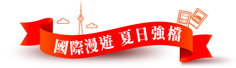 國際漫遊夏日強檔