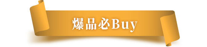 爆品必Buy