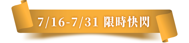 限時快閃