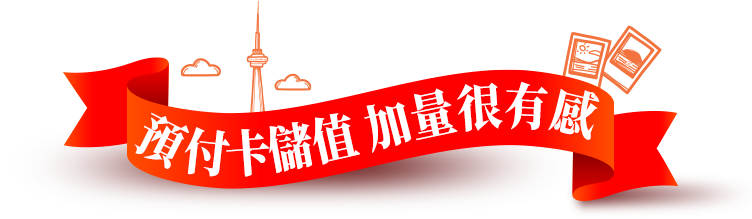 預付卡儲值加量很有感
