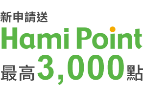家速Hami Point 3000點