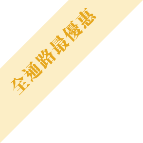 全通路最優惠