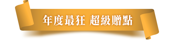 年度最狂超級贈點