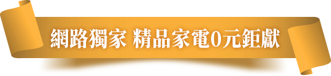 網路獨家 精品家電0元