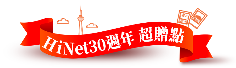 HiNet30週年超贈點