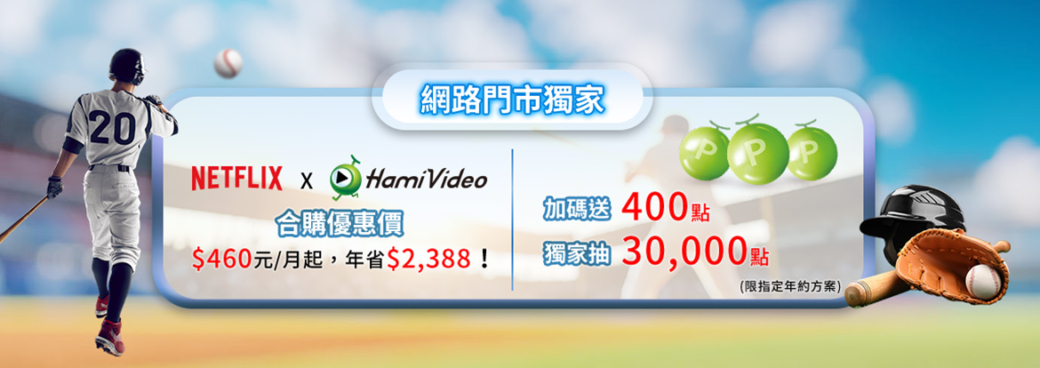 NETFLIX + Hami Video合購banner