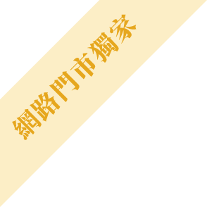網路門市獨家