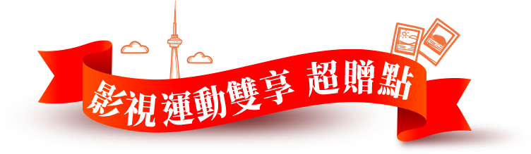 影視運動雙享超贈點