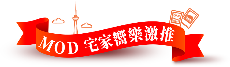 MOD宅家嚮樂激推