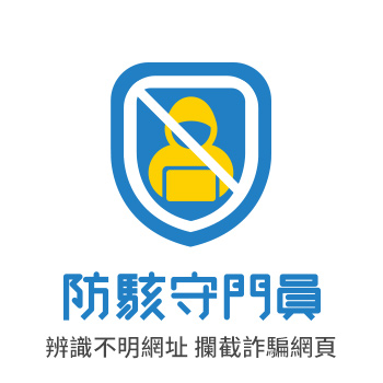 防駭守門員