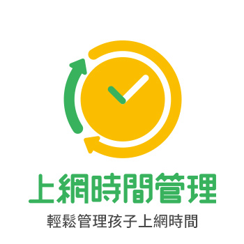 上網時間管理