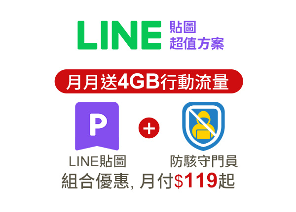 LINE+防駭