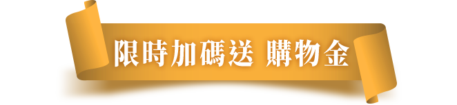 限時加碼送購物金