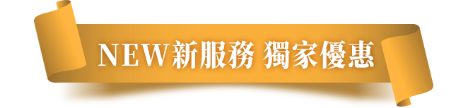NEW新服務獨家優惠