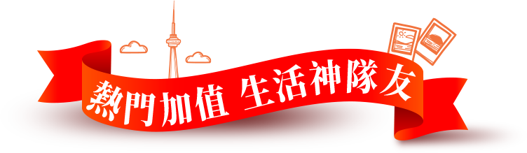 熱門加值生活神隊友