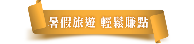 暑假旅遊 輕鬆賺點