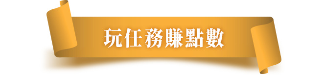 玩任務賺點數