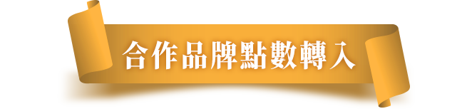 合作品牌點數賺入