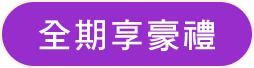 全期享豪禮