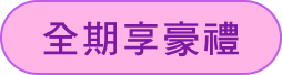 全期享豪禮