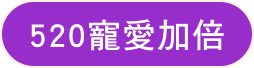 520寵愛加倍按鈕