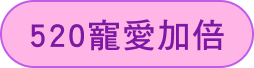 520寵愛加倍按鈕