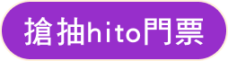 搶抽hito門票
