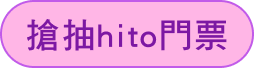 搶抽hito門票