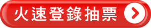 立即登錄
