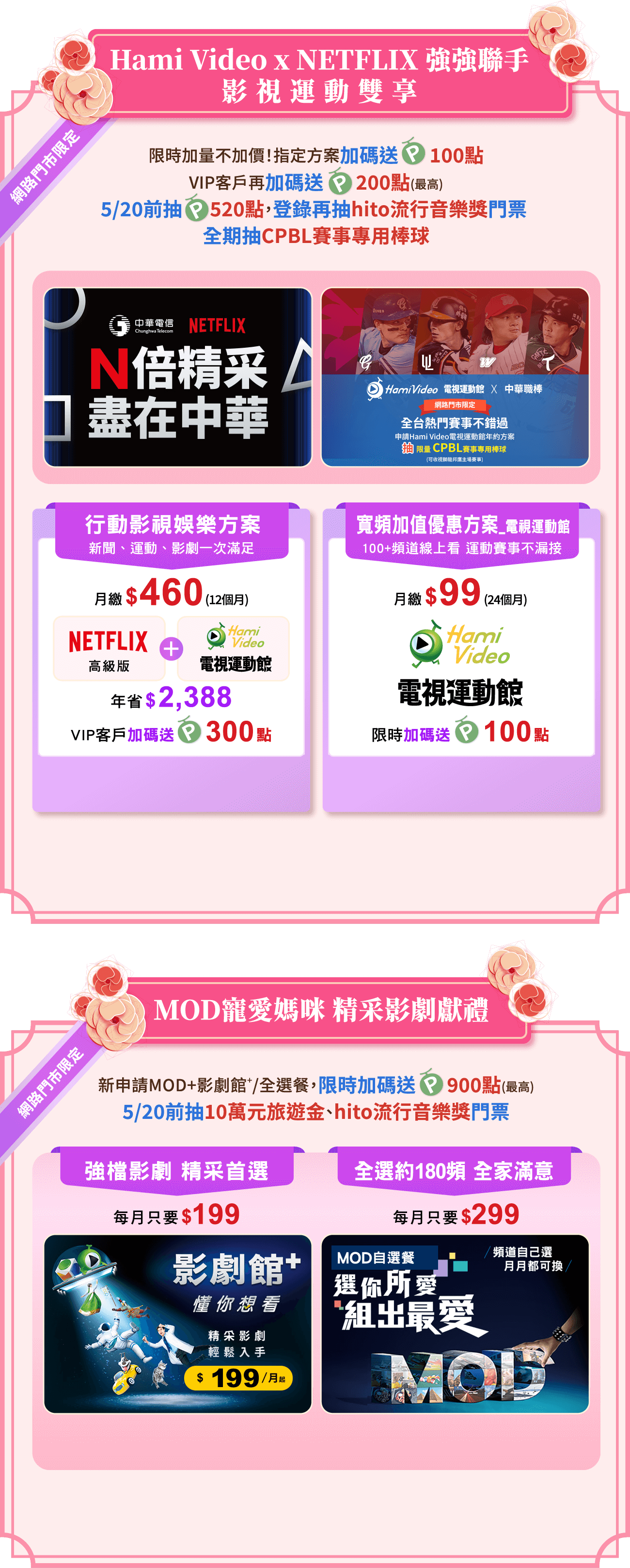 Hami Video x NETFLIX 強強聯手 影視運動雙享