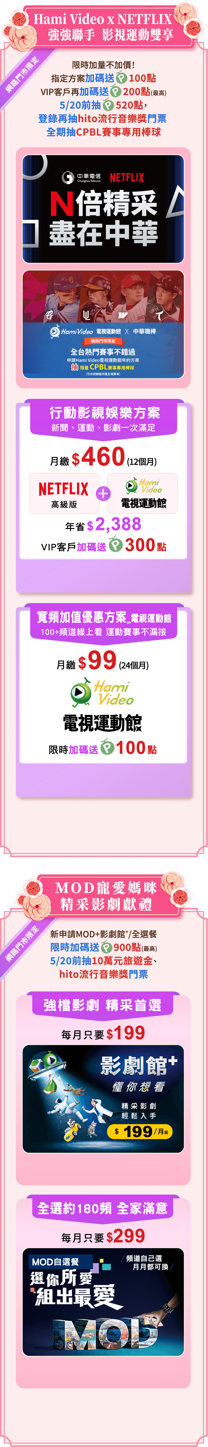 Hami Video x NETFLIX 強強聯手 影視運動雙享