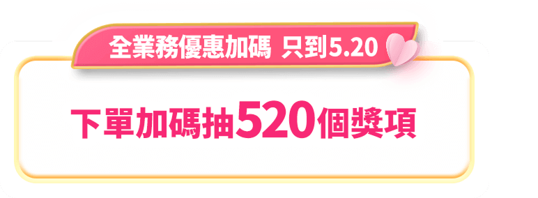 下單加碼抽520個獎項