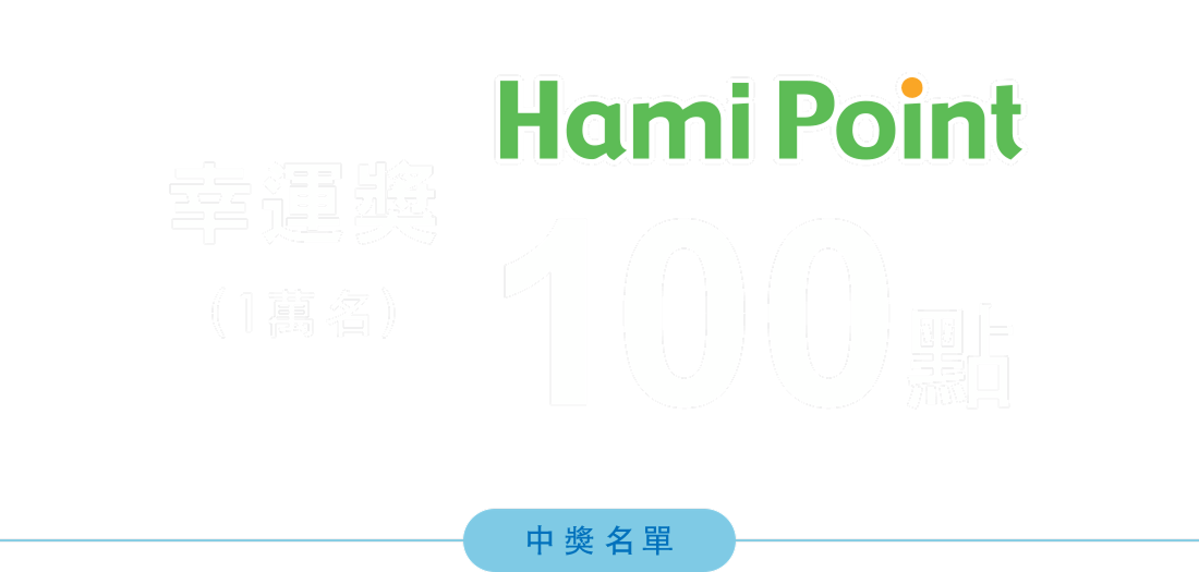 幸運獎1萬名 Hami Point 100 點