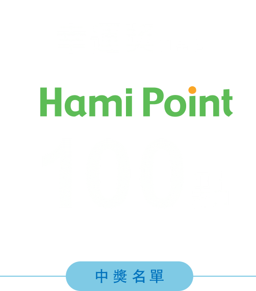 幸運獎1萬名 Hami Point 100 點